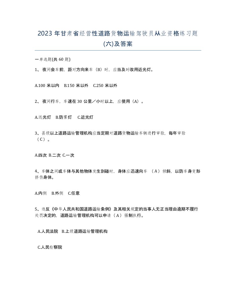 2023年甘肃省经营性道路货物运输驾驶员从业资格练习题六及答案