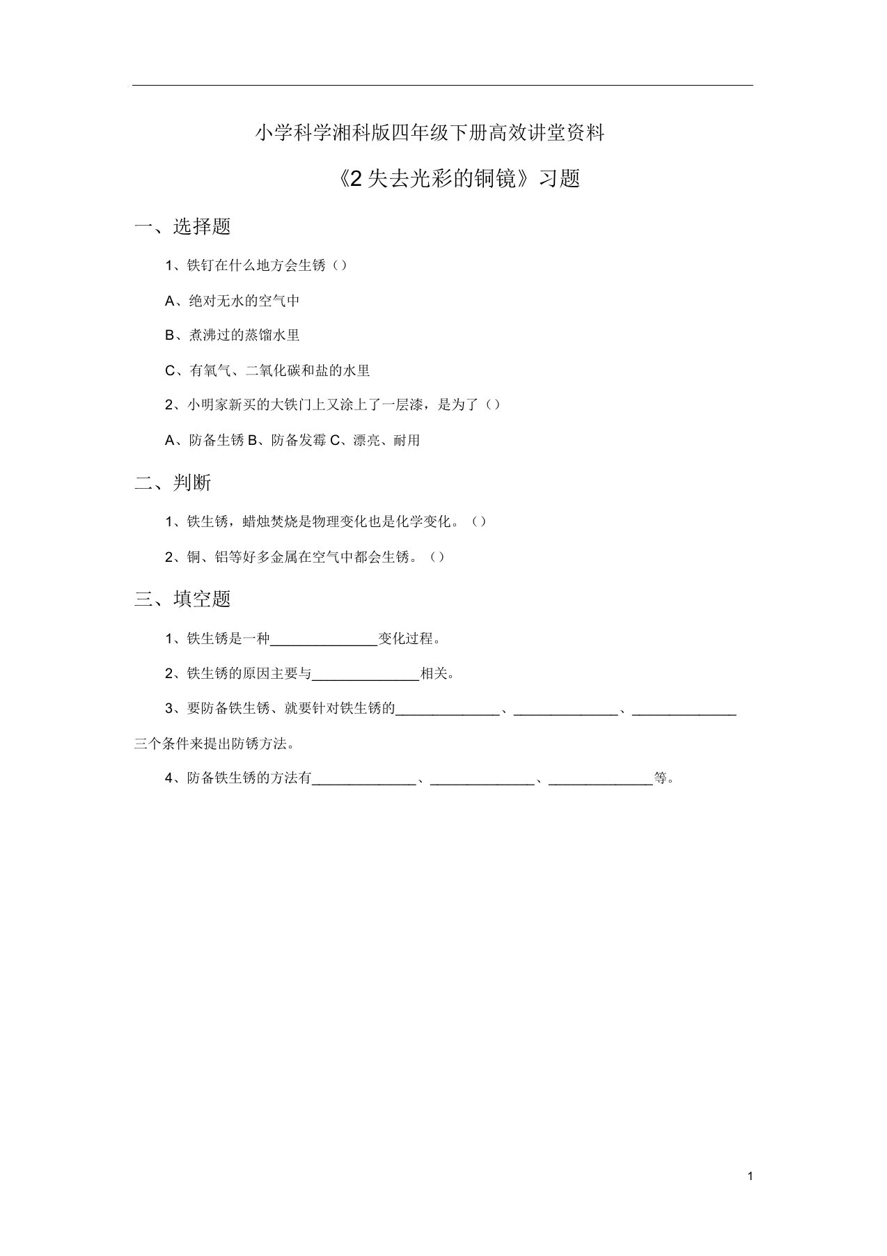 小学科学湘科版四年级下册高效课堂资料《2失去光泽的铜镜》习题2