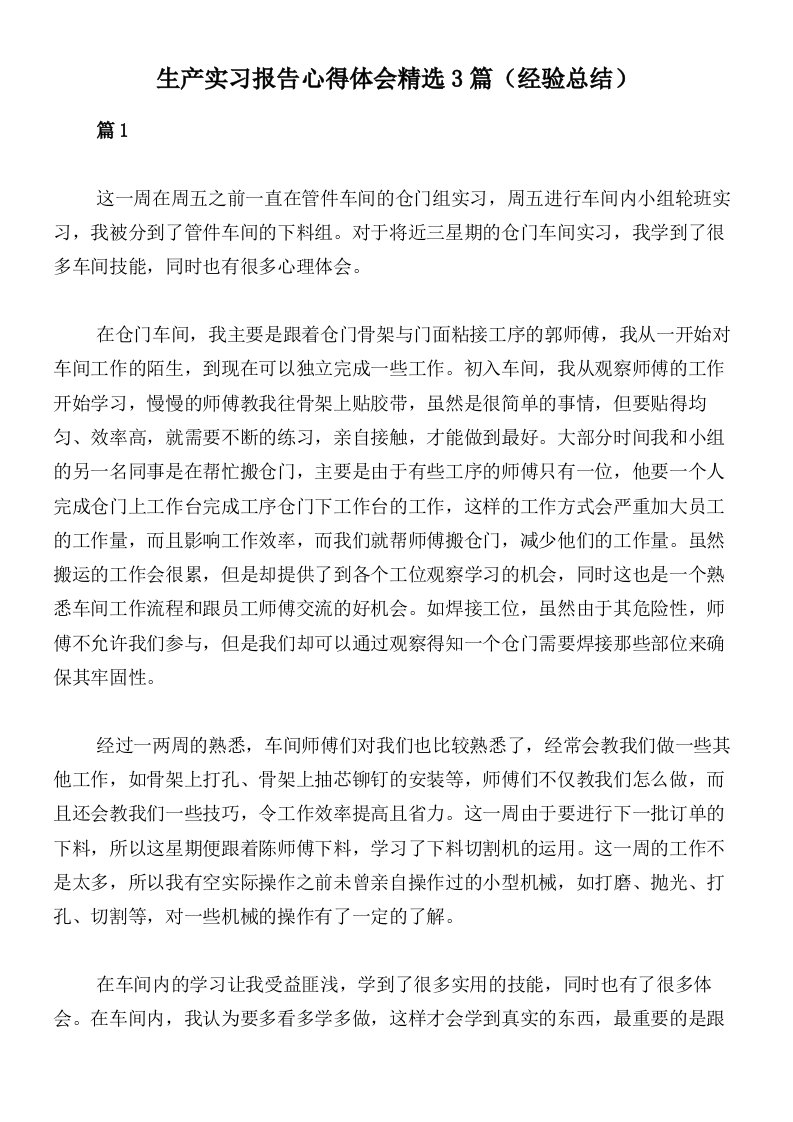 生产实习报告心得体会精选3篇（经验总结）