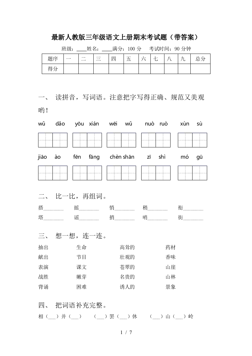 最新人教版三年级语文上册期末考试题(带答案)