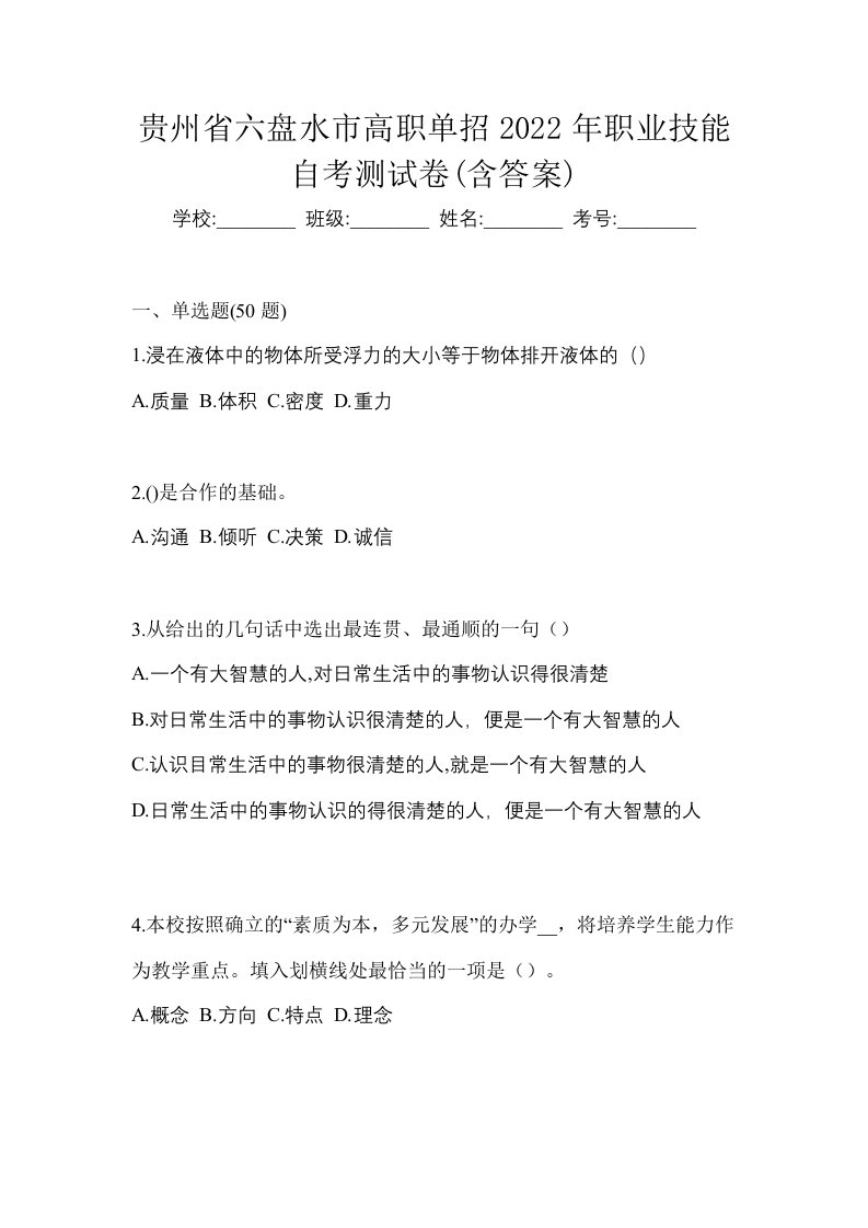 贵州省六盘水市高职单招2022年职业技能自考测试卷含答案