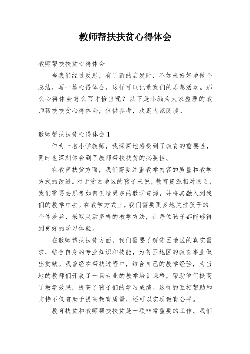 教师帮扶扶贫心得体会