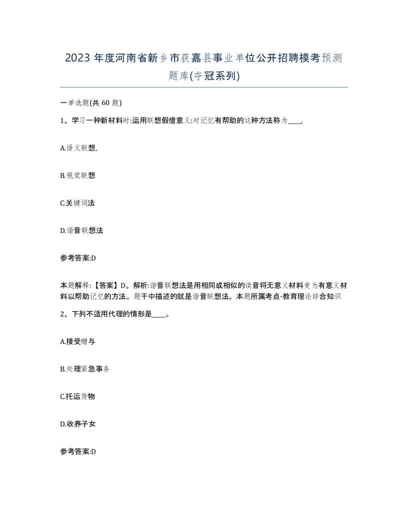 2023年度河南省新乡市获嘉县事业单位公开招聘模考预测题库夺冠系列