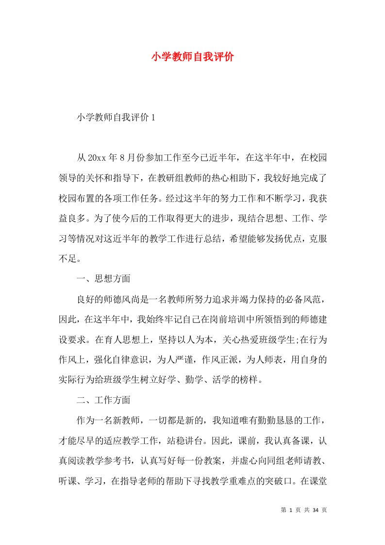 小学教师自我评价