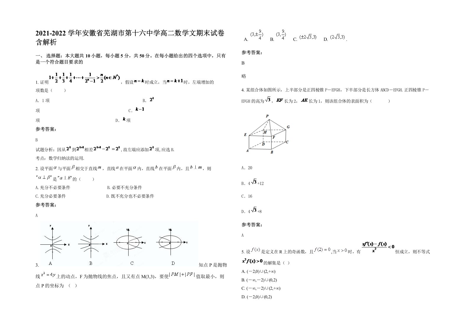 2021-2022学年安徽省芜湖市第十六中学高二数学文期末试卷含解析