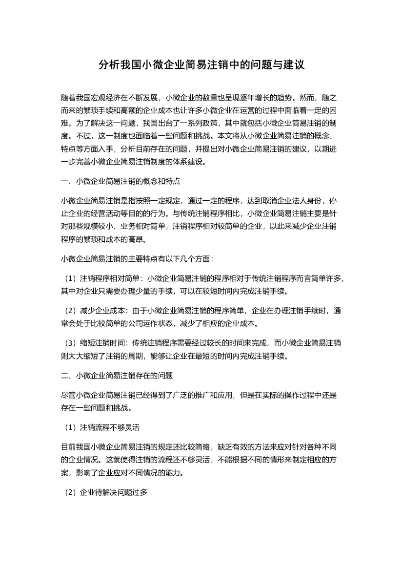 分析我国小微企业简易注销中的问题与建议