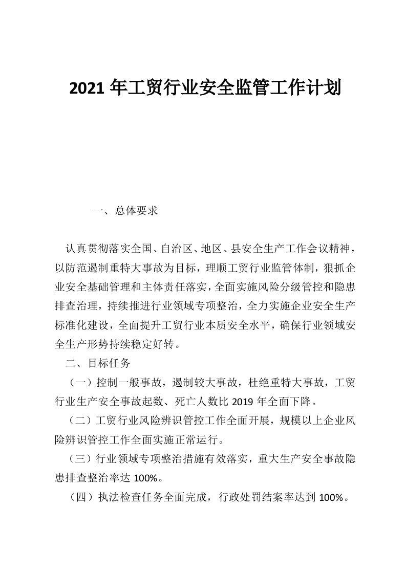 2021年工贸行业安全监管工作计划