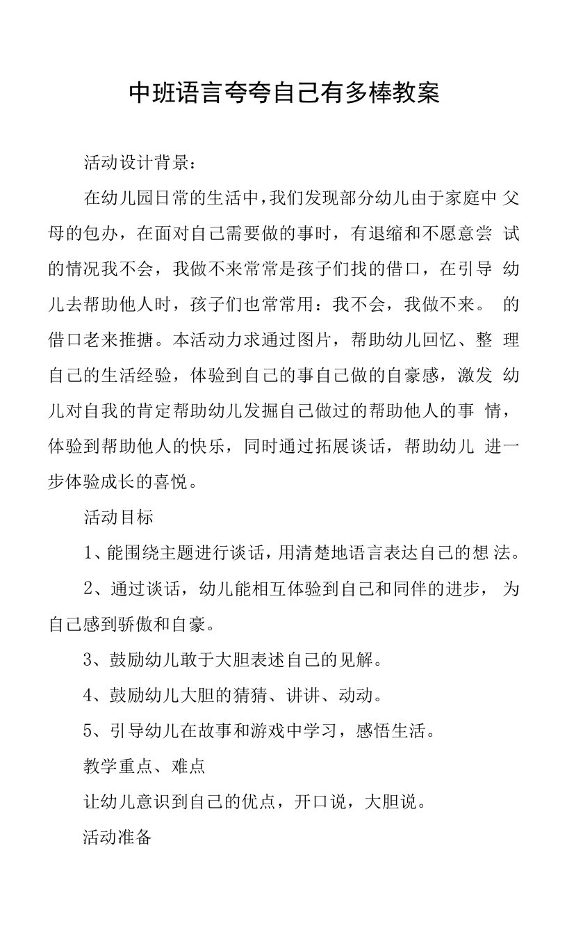 中班语言夸夸自己有多棒教案