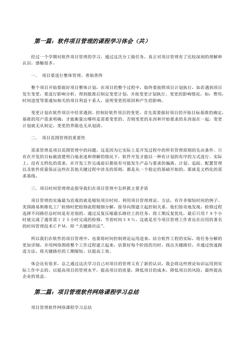 软件项目管理的课程学习体会（共5则范文）[修改版]