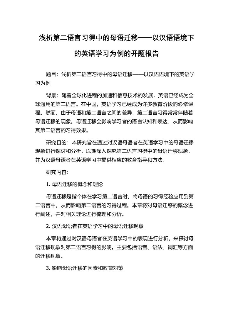 浅析第二语言习得中的母语迁移——以汉语语境下的英语学习为例的开题报告