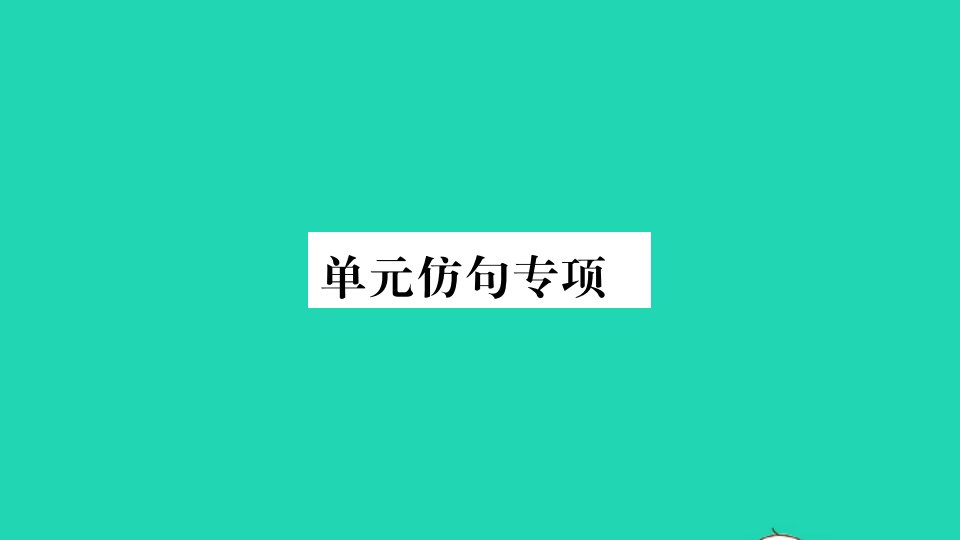 河南专版九年级英语全册Unit4Iusedtobeafraidofthedark单元仿句专项作业课件新版人教新目标版