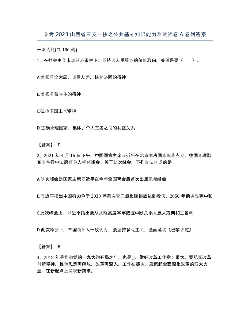 备考2023山西省三支一扶之公共基础知识能力测试试卷A卷附答案