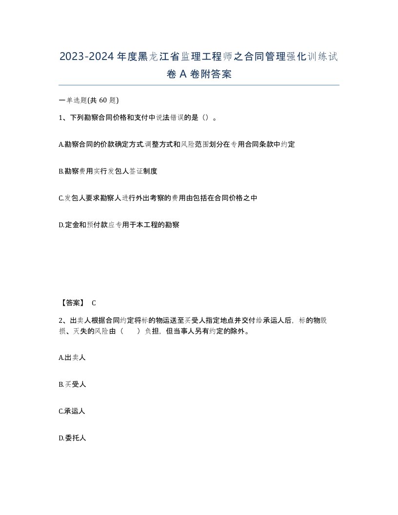 2023-2024年度黑龙江省监理工程师之合同管理强化训练试卷A卷附答案