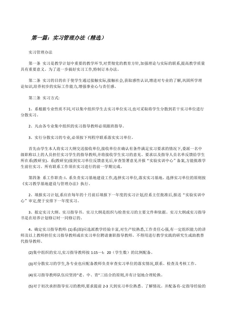 实习管理办法（精选）[修改版]