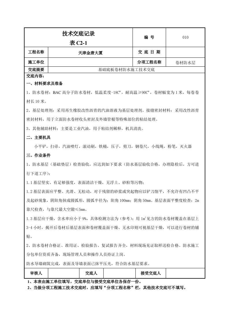 大厦工程基础底板卷材防水施工技术交底