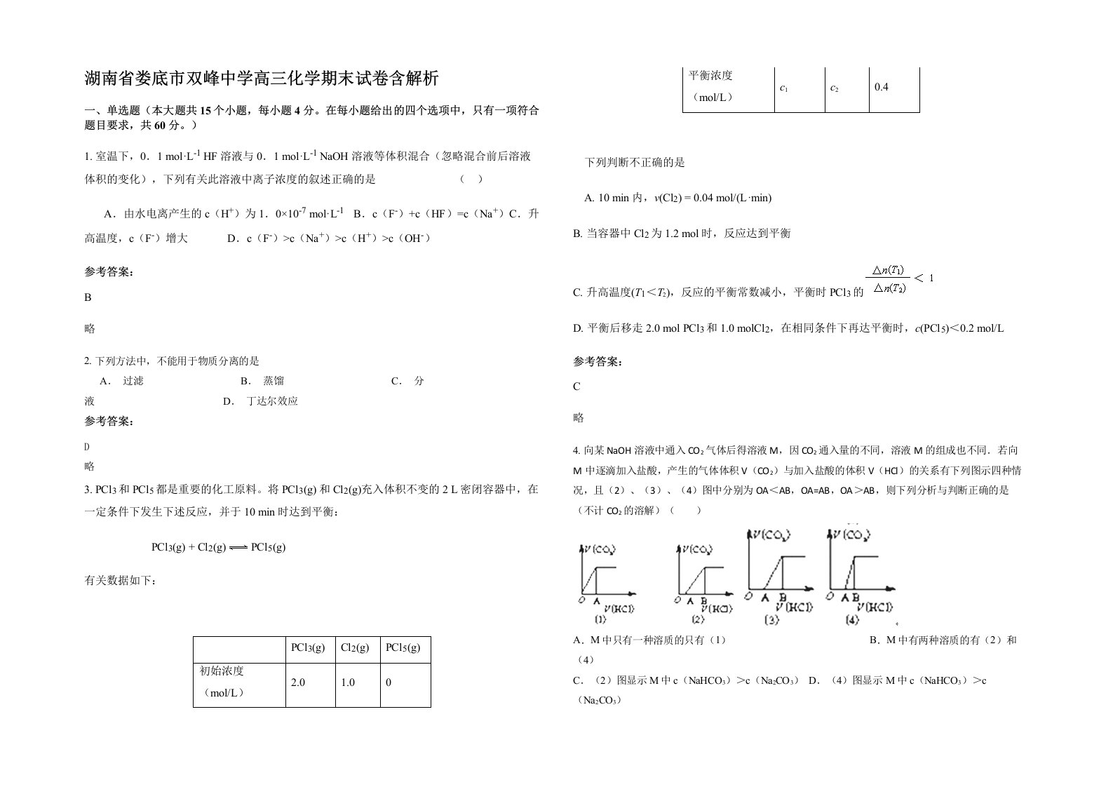 湖南省娄底市双峰中学高三化学期末试卷含解析