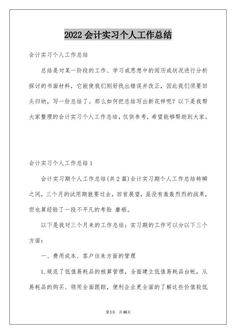 2022会计实习个人工作总结_6