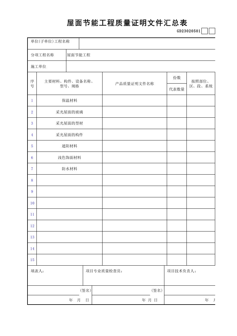 屋面节能工程质量证明文件汇总表gd