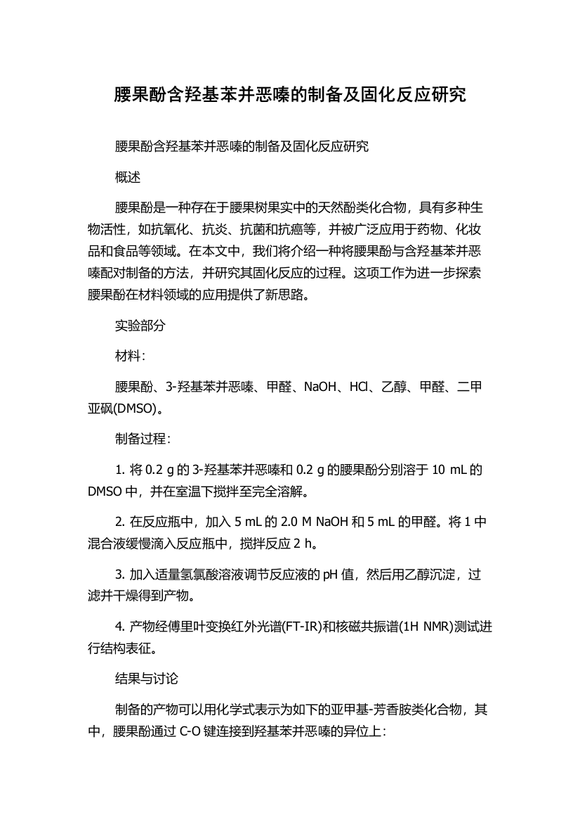 腰果酚含羟基苯并恶嗪的制备及固化反应研究