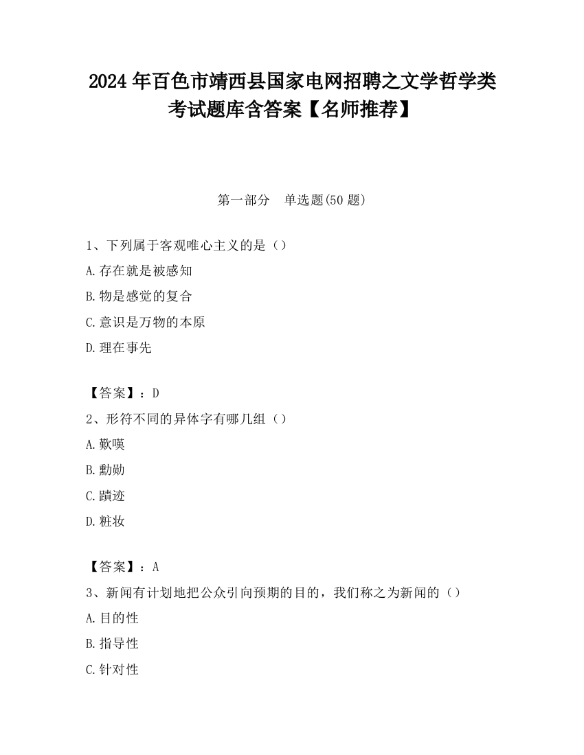 2024年百色市靖西县国家电网招聘之文学哲学类考试题库含答案【名师推荐】