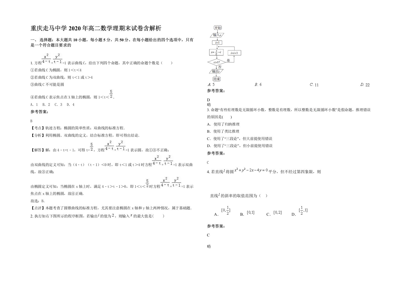 重庆走马中学2020年高二数学理期末试卷含解析