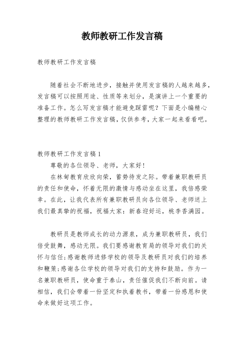 教师教研工作发言稿