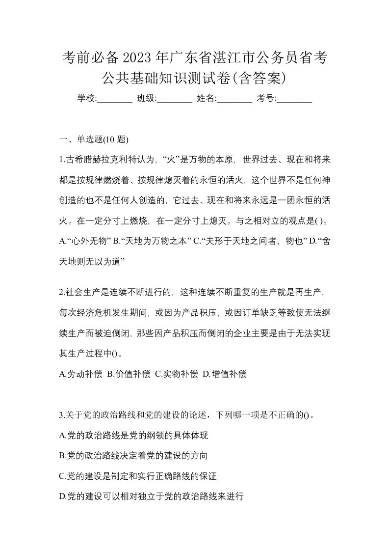 考前必备2023年广东省湛江市公务员省考公共基础知识测试卷含答案