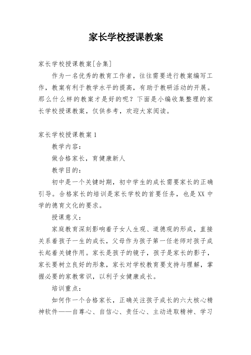 家长学校授课教案编辑精选