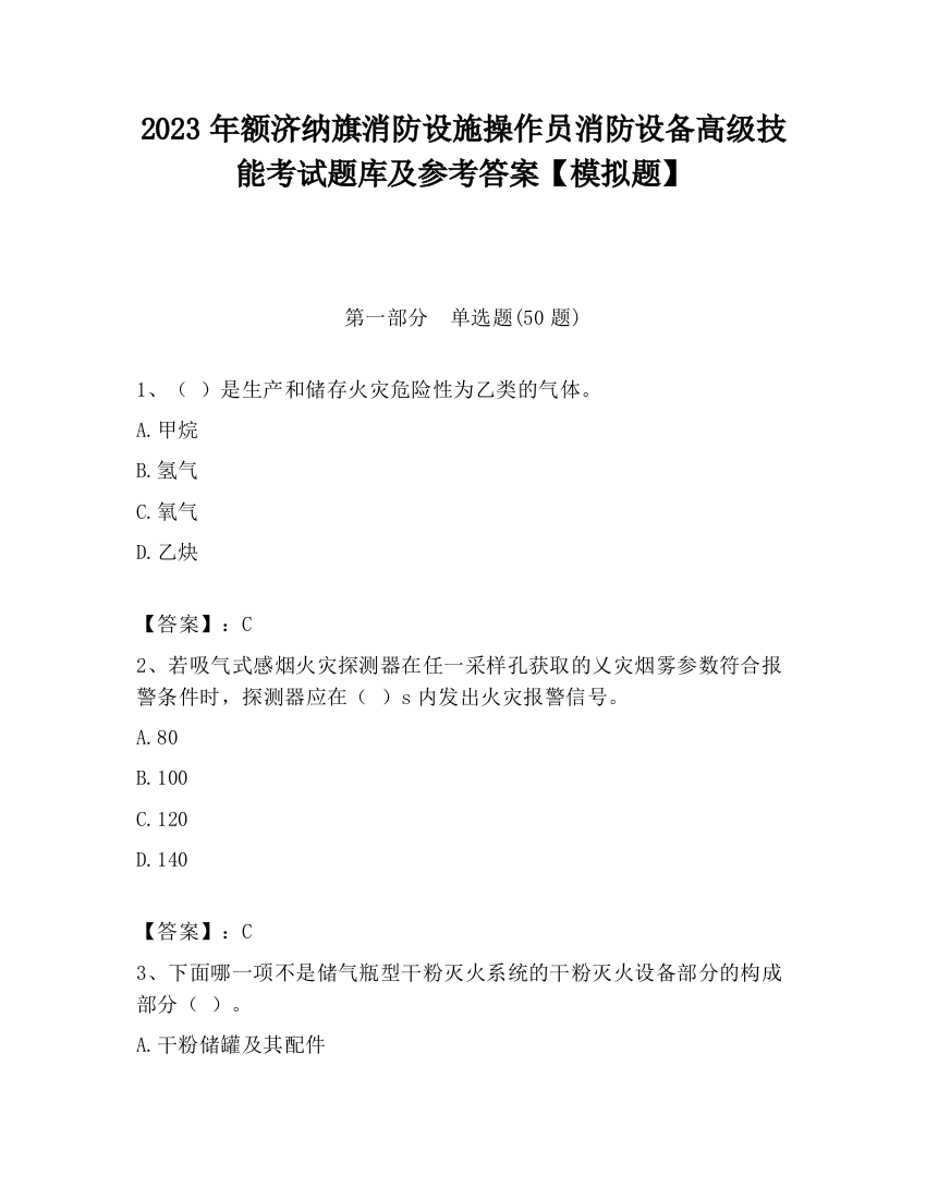 2023年额济纳旗消防设施操作员消防设备高级技能考试题库及参考答案【模拟题】