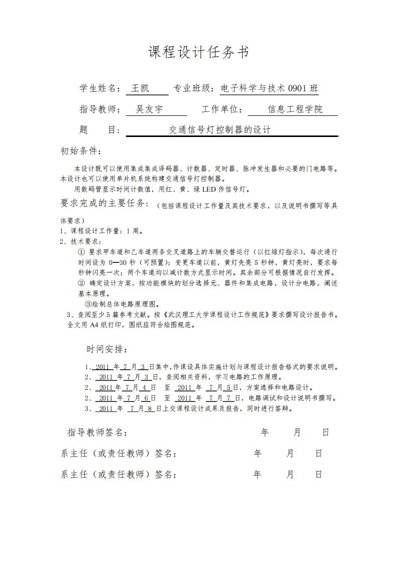 完整单片机交通灯课程实验报告