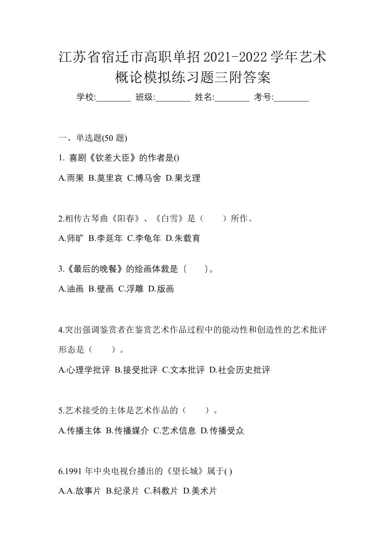 江苏省宿迁市高职单招2021-2022学年艺术概论模拟练习题三附答案