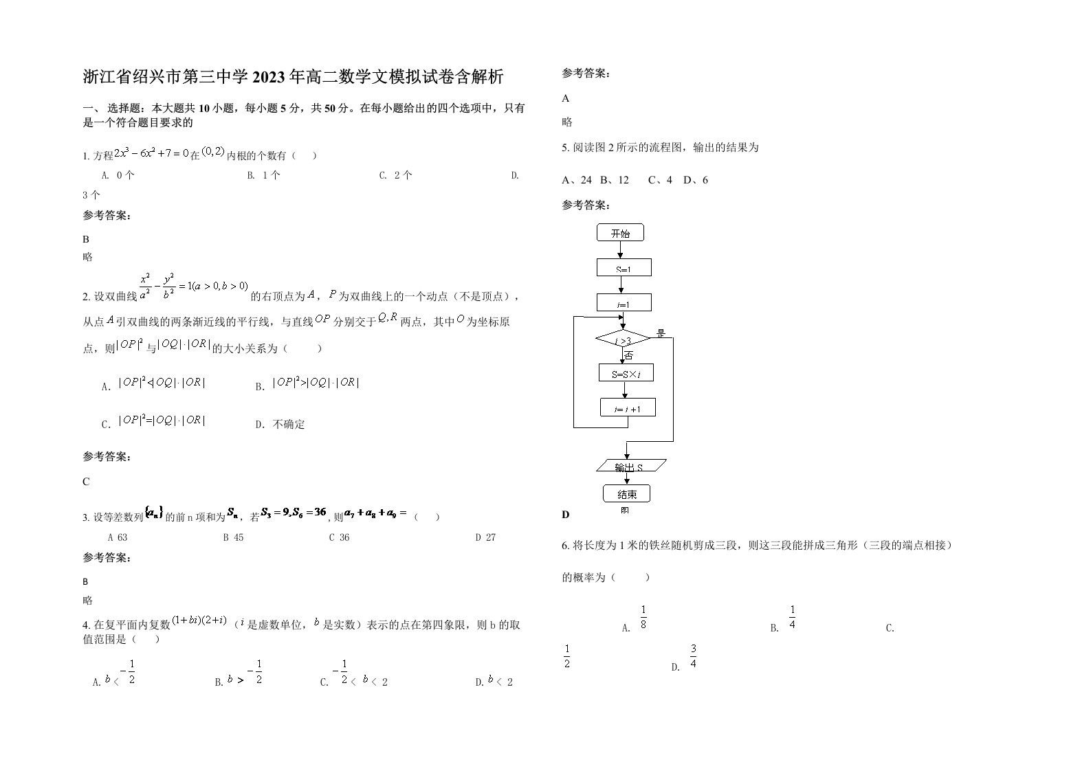 浙江省绍兴市第三中学2023年高二数学文模拟试卷含解析