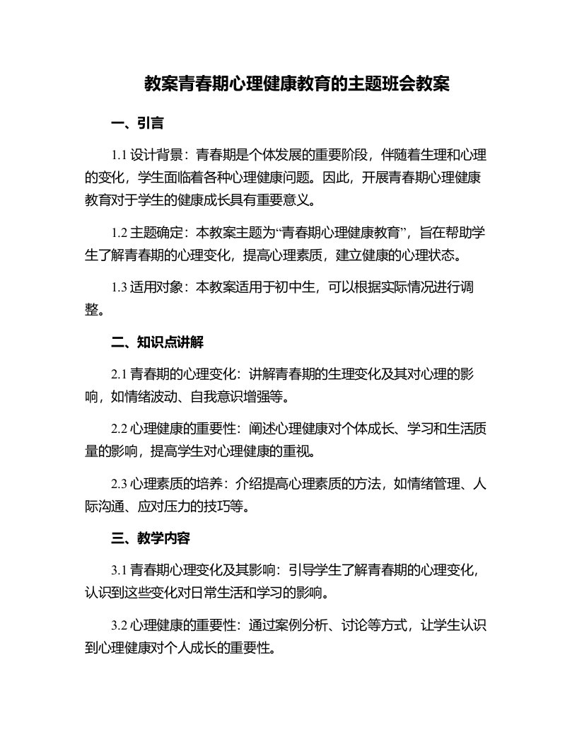 青春期心理健康教育的主题班会教案