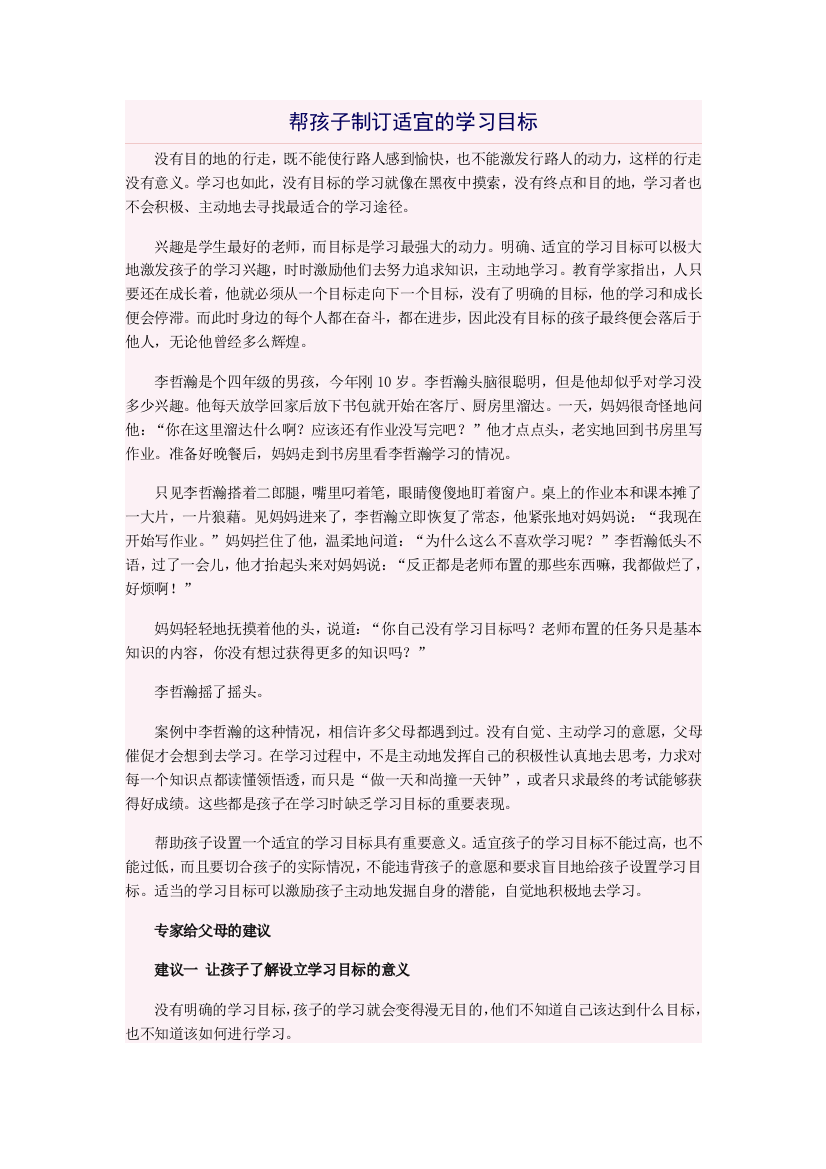 帮孩子制订适宜的学习目标