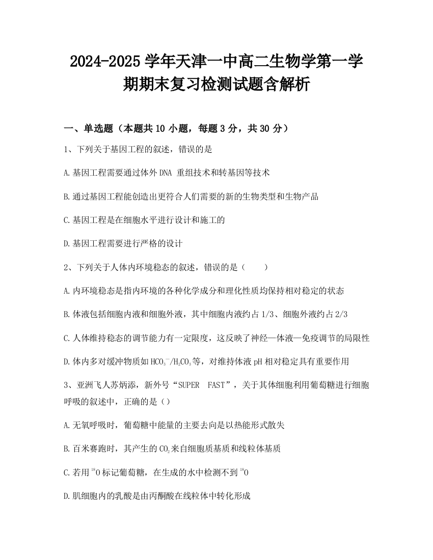 2024-2025学年天津一中高二生物学第一学期期末复习检测试题含解析