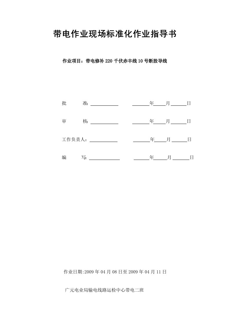 带电作业现场标准化作业指导书