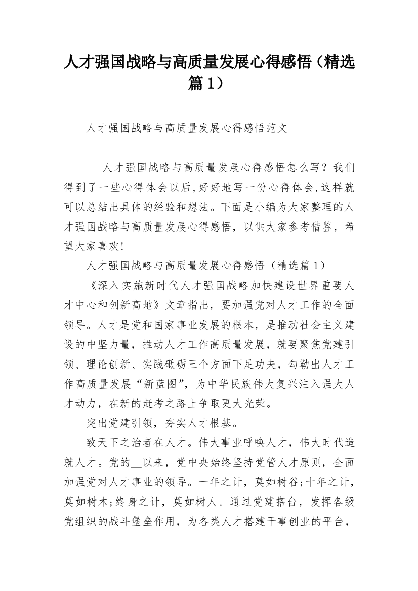 人才强国战略与高质量发展心得感悟（精选篇1）