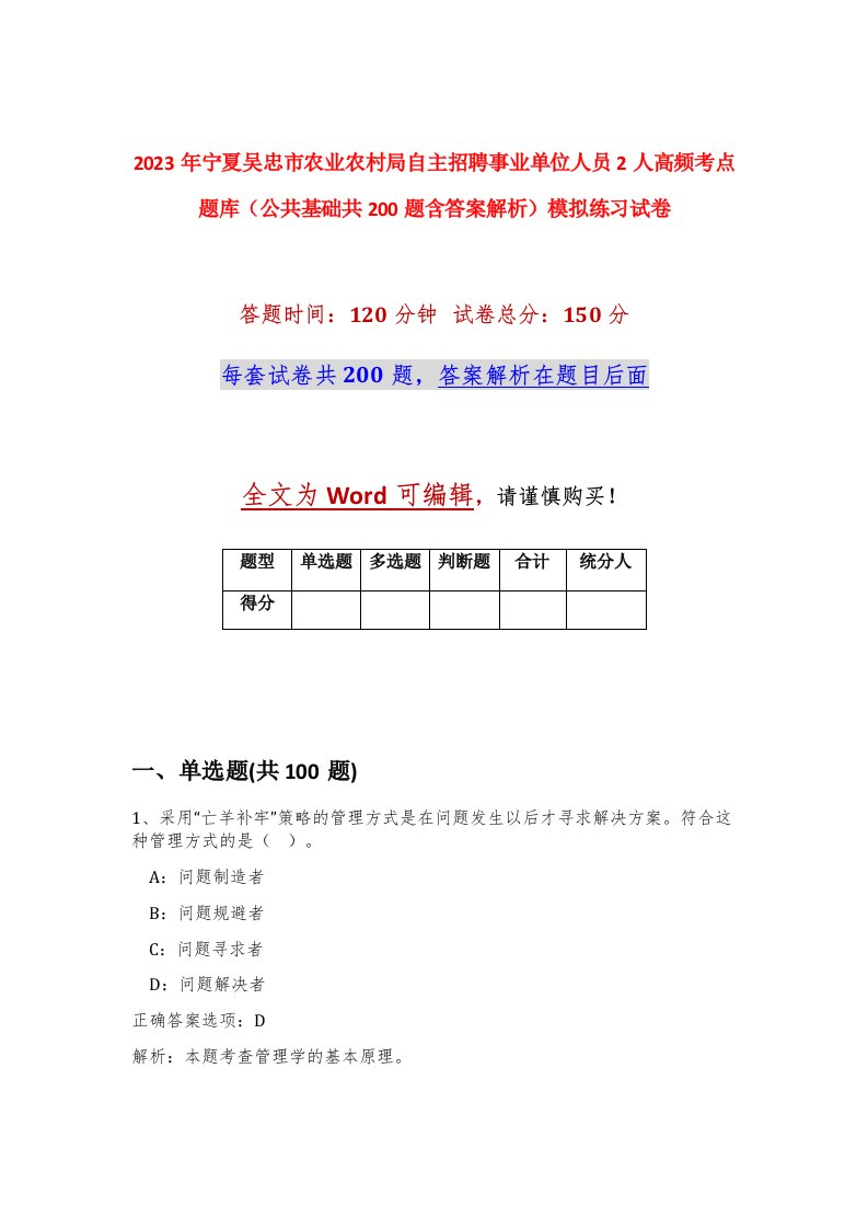 2023年宁夏吴忠市农业农村局自主招聘事业单位人员2人高频考点题库公共基础共200题含答案解析模拟练习试卷