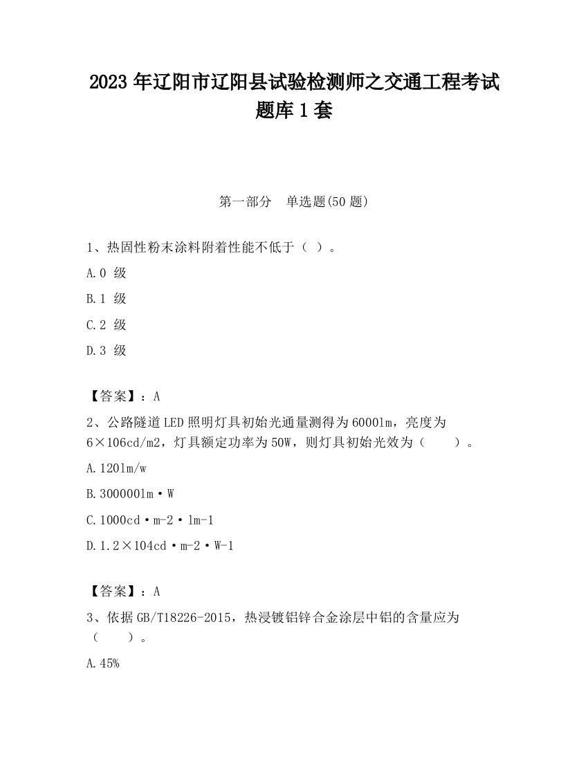 2023年辽阳市辽阳县试验检测师之交通工程考试题库1套