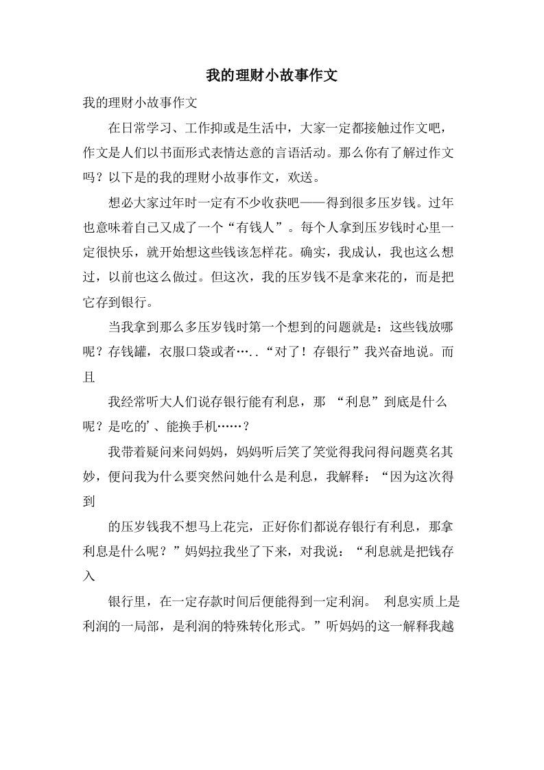 我的理财小故事作文