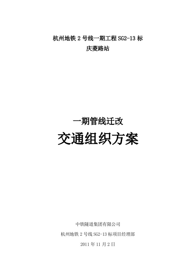 庆菱路站一期管线迁改交通疏解方案