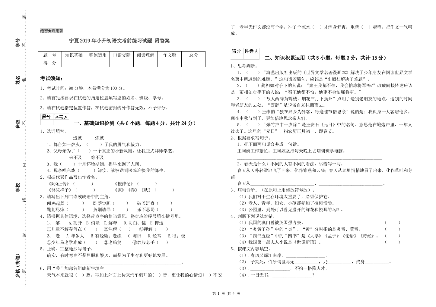 宁夏2019年小升初语文考前练习试题-附答案