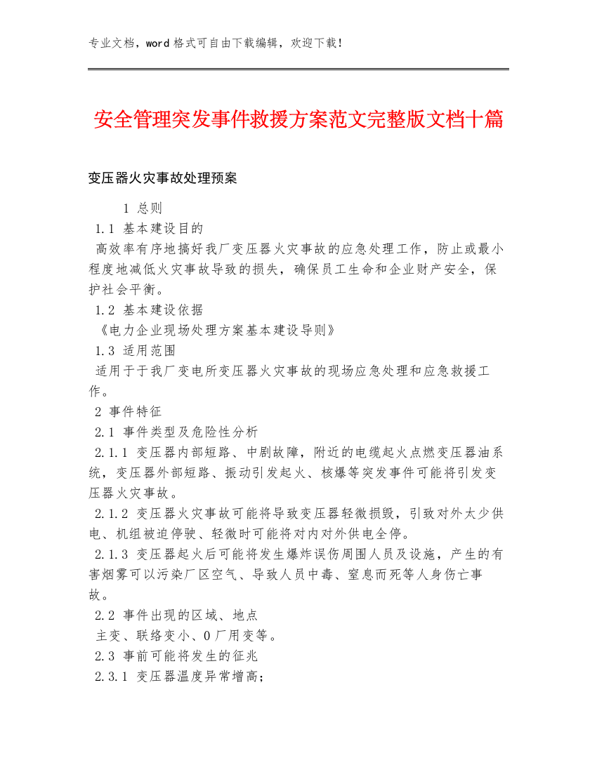 安全管理突发事件救援方案范文完整版文档十篇