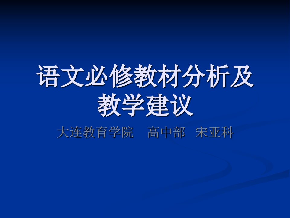 语文必修教材分析及教学建议