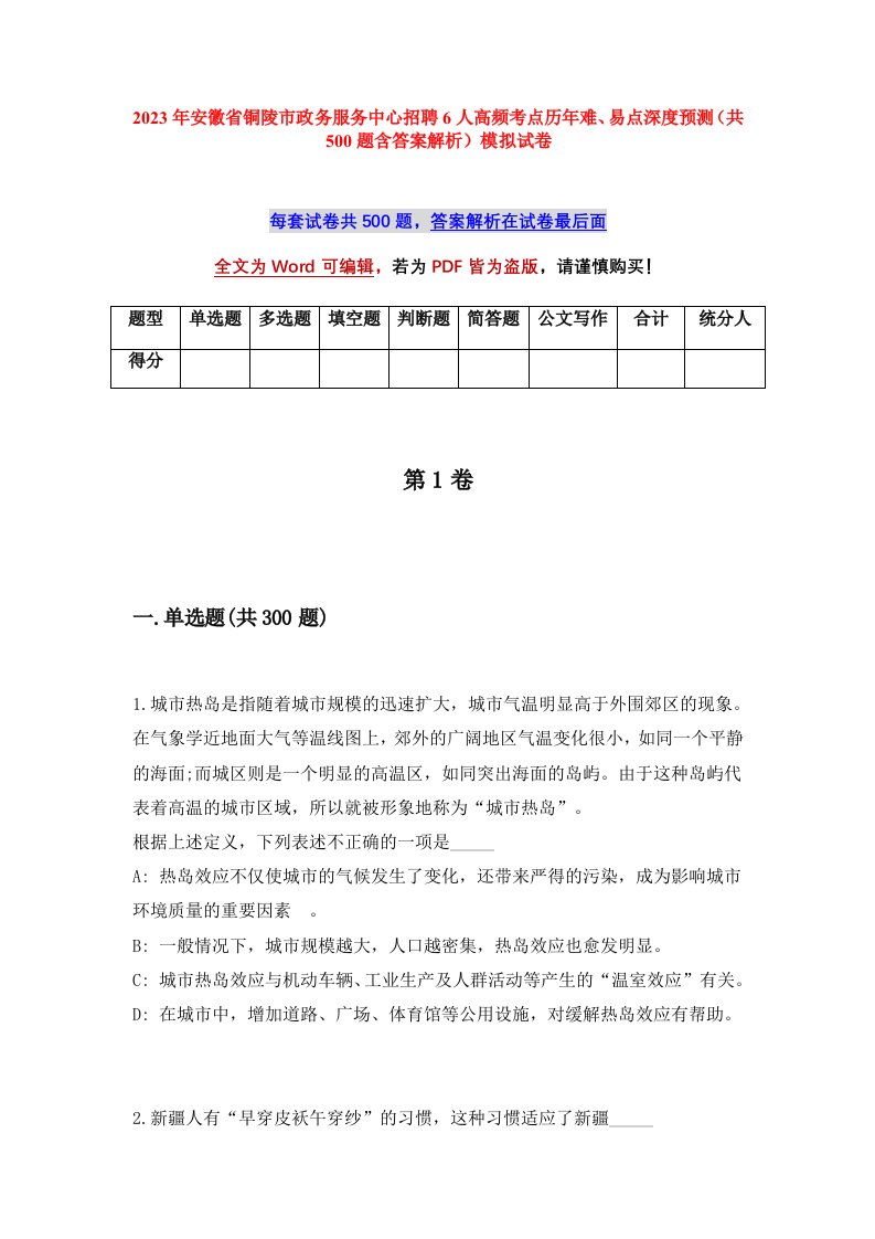 2023年安徽省铜陵市政务服务中心招聘6人高频考点历年难易点深度预测共500题含答案解析模拟试卷