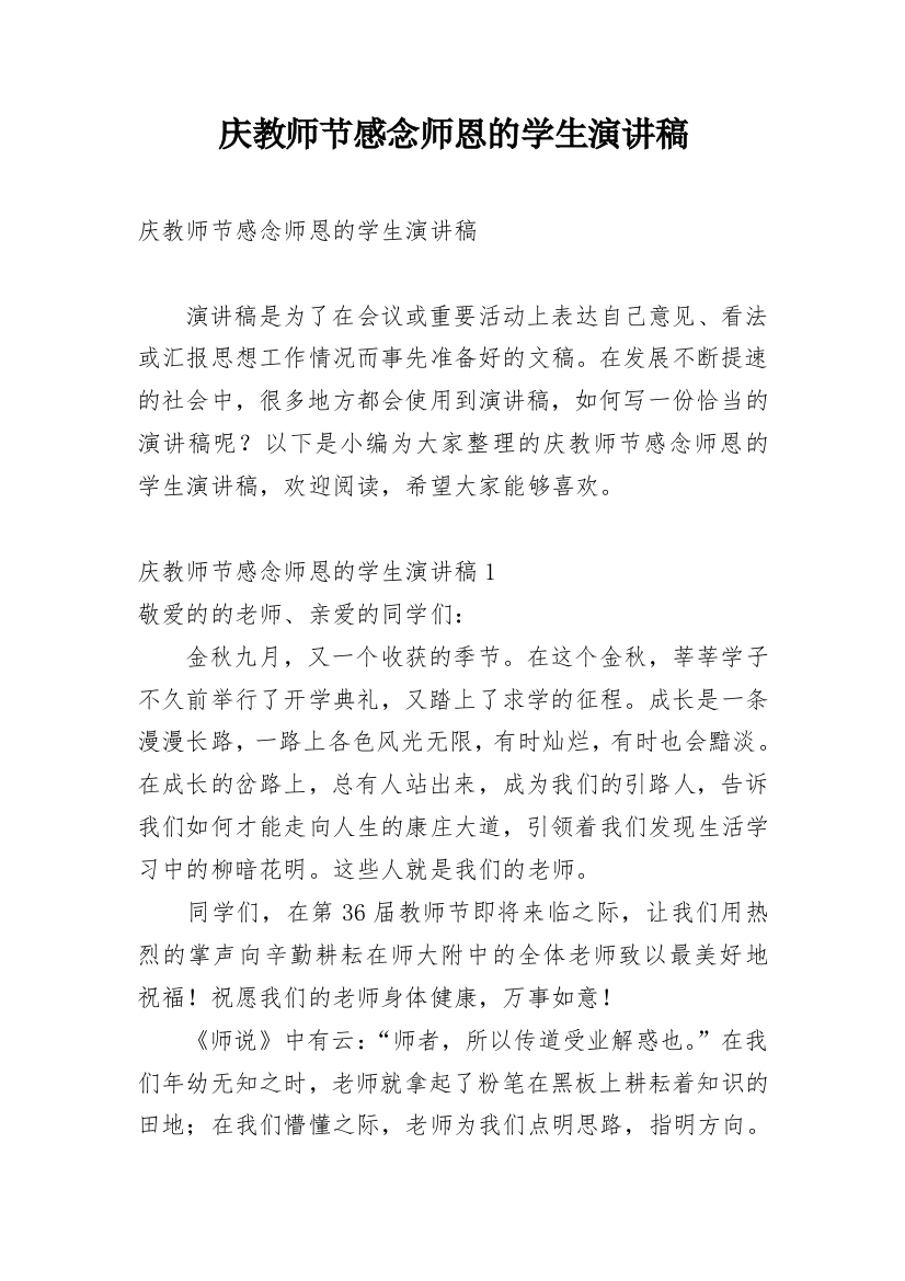 庆教师节感念师恩的学生演讲稿