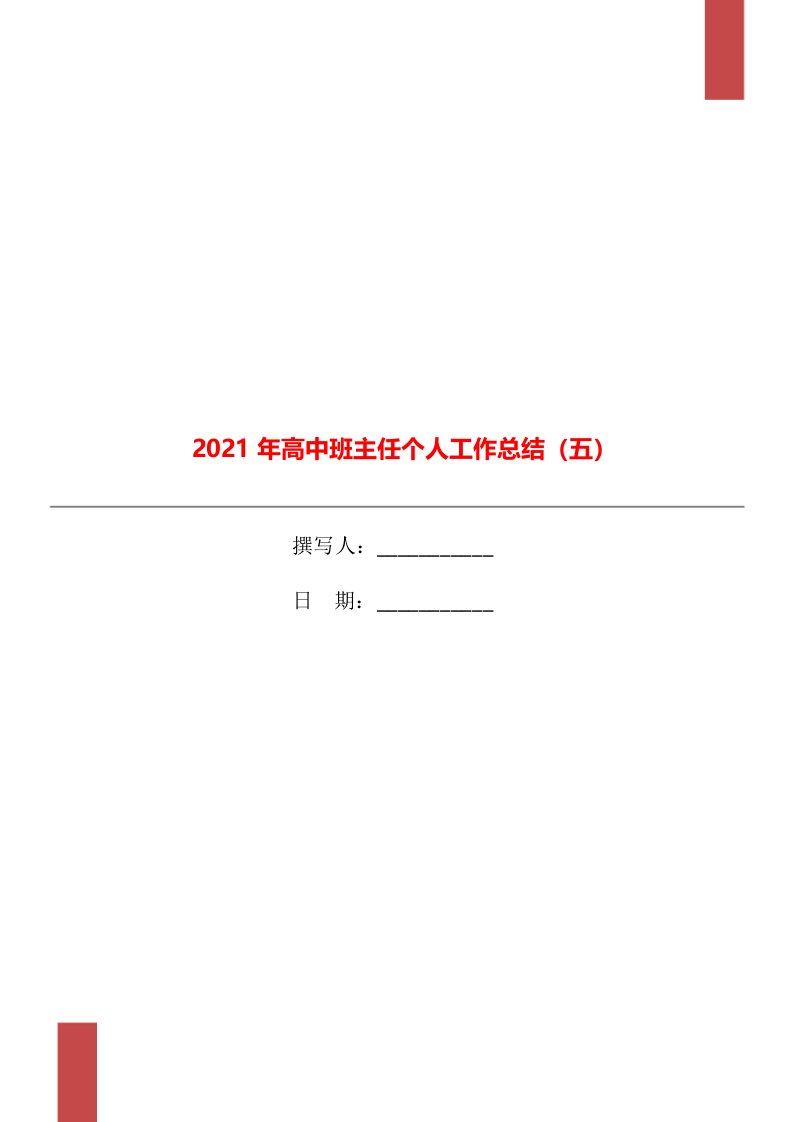 2021年高中班主任个人工作总结五