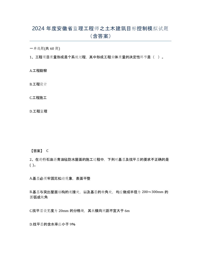 2024年度安徽省监理工程师之土木建筑目标控制模拟试题含答案