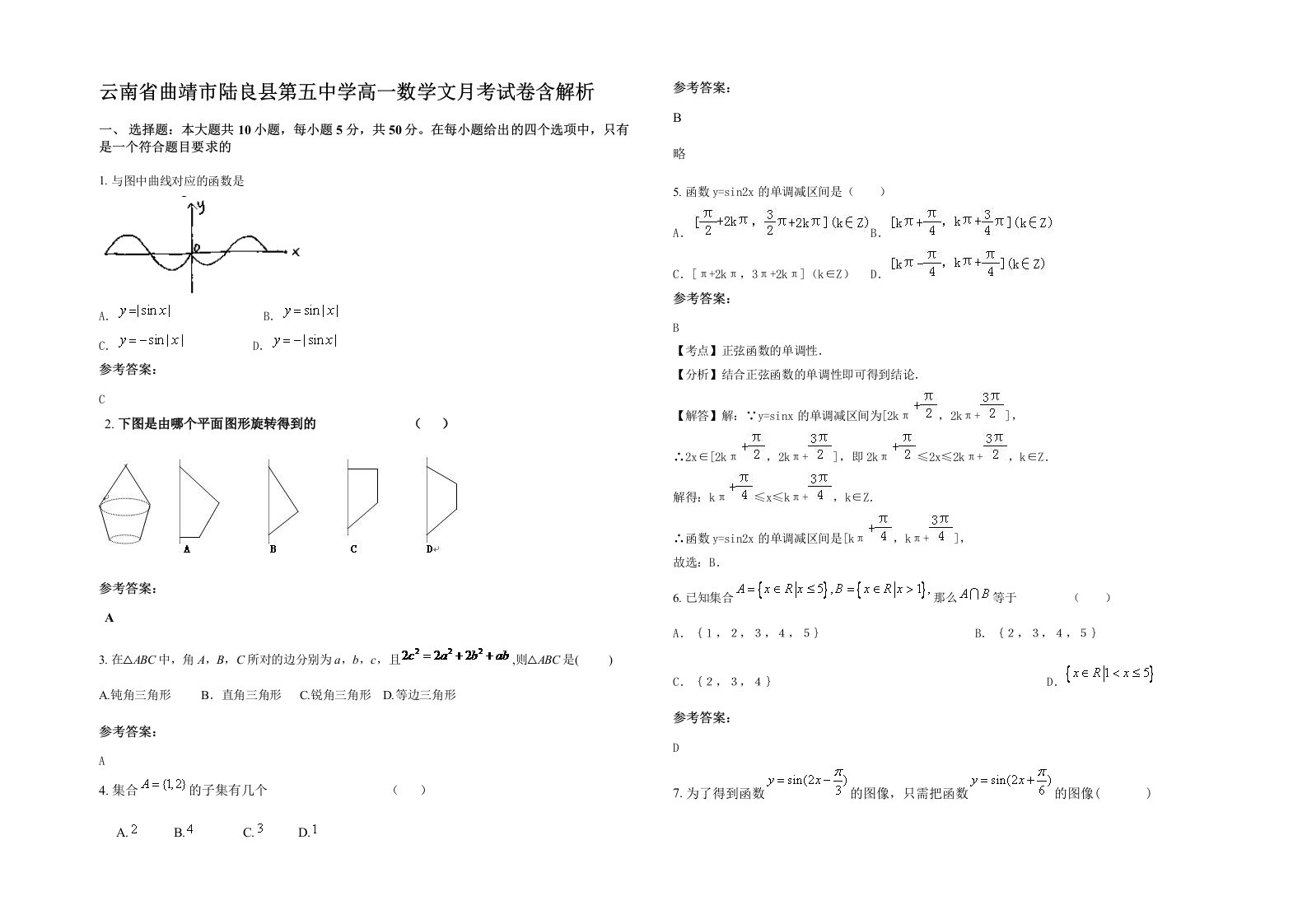 云南省曲靖市陆良县第五中学高一数学文月考试卷含解析