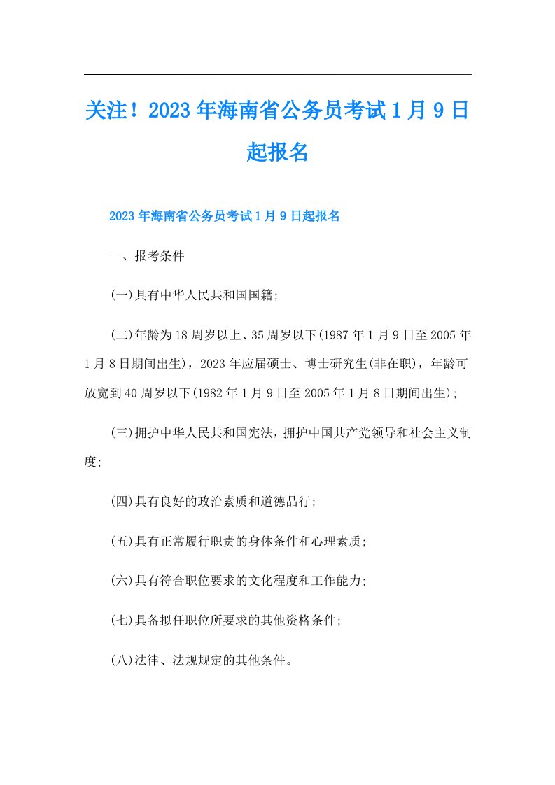 关注！海南省公务员考试1月9日起报名